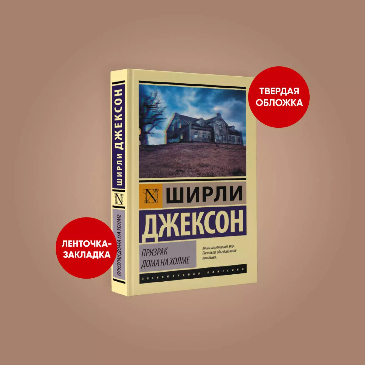 Призрак дома на холме (Ширли Джексон) - купить книгу с доставкой в  интернет-магазине «Читай-город». ISBN: 978-5-17-146263-5