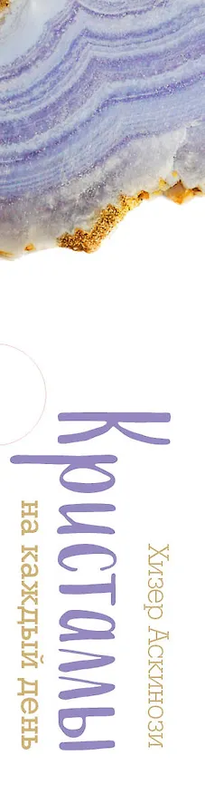 Книга Кристаллы на каждый день. Оракул (52 карты и руководство в подарочном футляре) (Хизер Аскинози) — 4