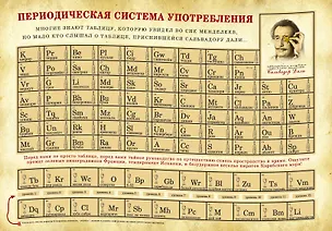 Книга Периодическая система употребления: Алкогольная таблица со стирающимся слоем ()
