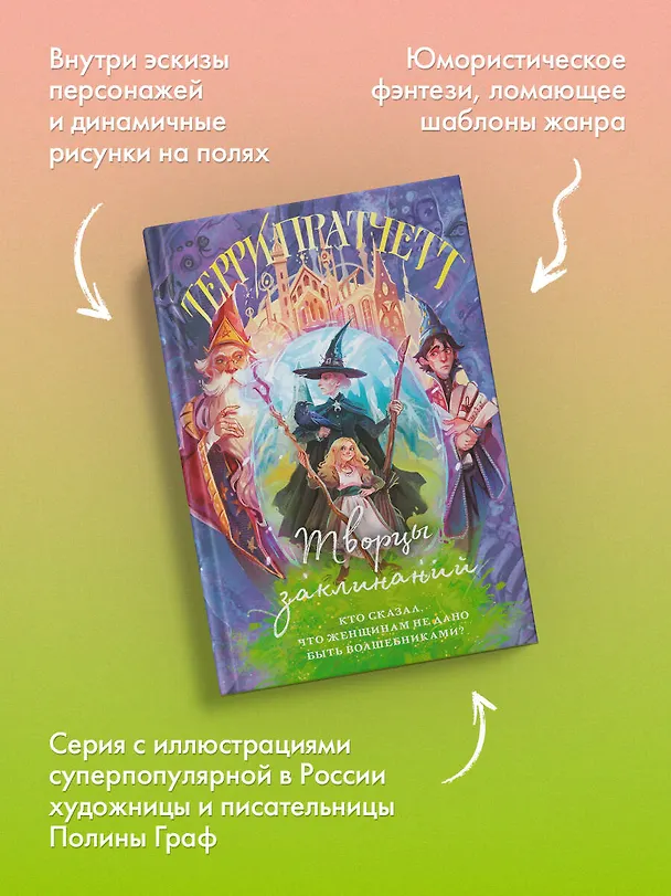 Книга Творцы заклинаний (Терри Пратчетт) — 7