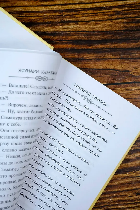 Книга Снежная страна (Ясунари Кавабата) — 8