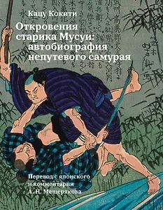 Откровения старика Мусуи: автобиография непутевого самурая