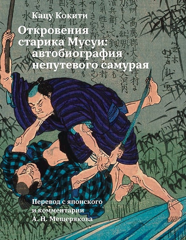 Книга Откровения старика Мусуи: автобиография непутевого самурая (Кацу Кокити) — 1
