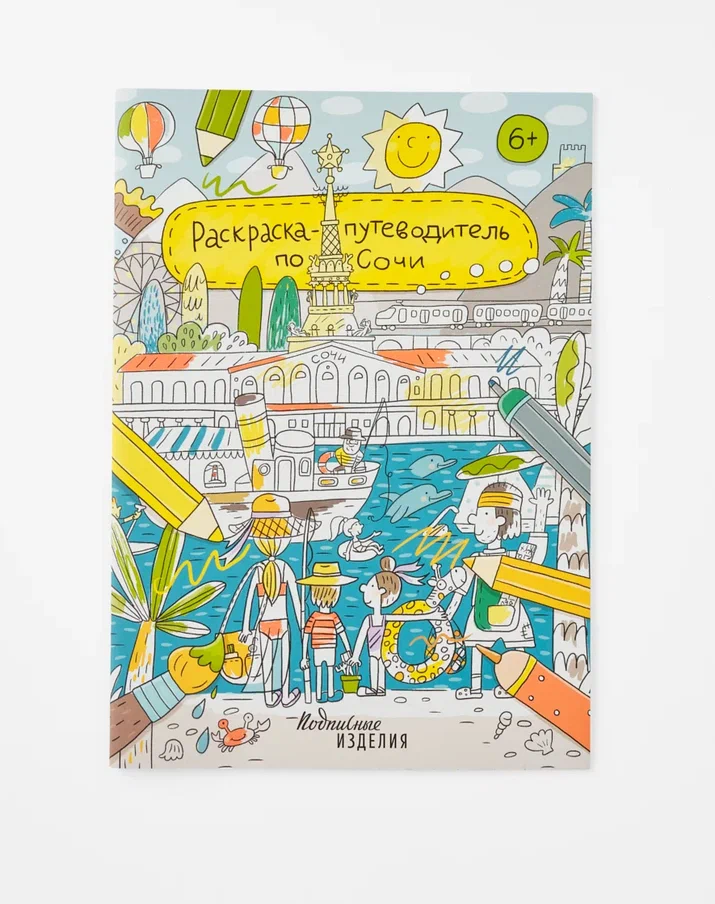 None Раскраска-путеводитель по Сочи