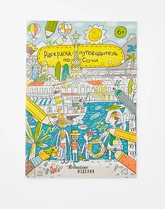 Раскраска-путеводитель по Сочи