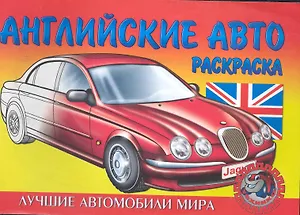 Английские авто