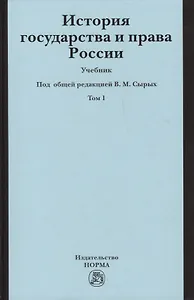 История государства и права России История государства и права России : учебник : в 2 т. /Т.1