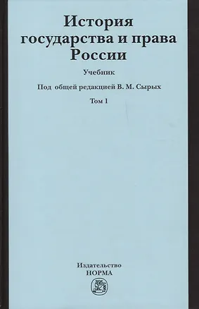 Книга История государства и права России История государства и права России : учебник : в 2 т. /Т.1 (Владимир Захаров)