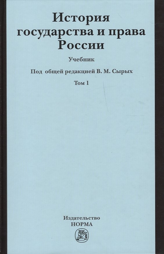Книга История государства и права России История государства и права России : учебник : в 2 т. /Т.1 (Владимир Захаров) — 1