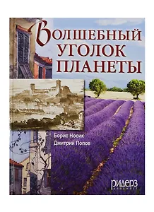 Волшебный уголок планеты