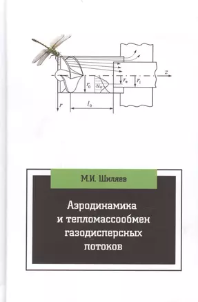 Аэродинамика и тепломассообмен газодисперсных потоков — 2444922 — 1