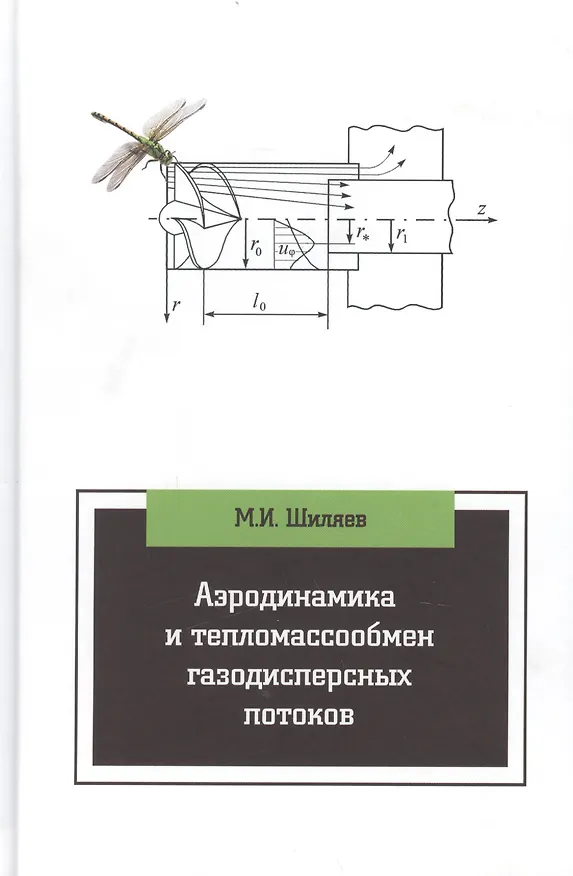 Книга Аэродинамика и тепломассообмен газодисперсных потоков () — 1