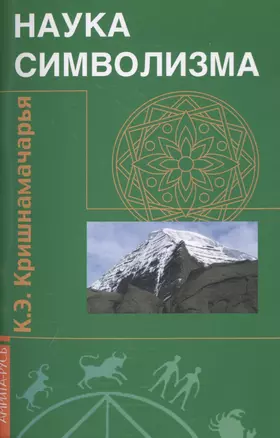 Наука символизма. 2-е изд. — 2448951 — 1