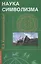 Наука символизма. 2-е изд. — 2448951 — 1