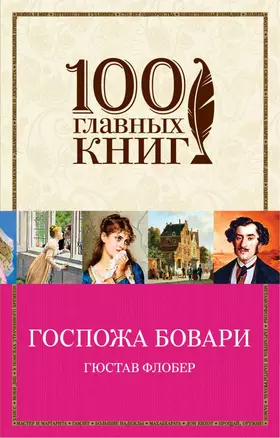 Госпожа Бовари — 2680042 — 1