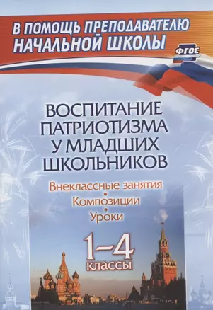 Воспитание патриотизма у младших школьников: внеклассные занятия, композиции, уроки. 1-4 классы — 2966508 — 1