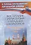 Воспитание патриотизма у младших школьников: внеклассные занятия, композиции, уроки. 1-4 классы — 2966508 — 1