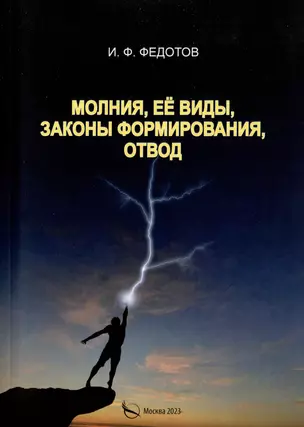 Молния, ее виды, законы формирования, отвод — 2979258 — 1