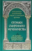 Популярная библиотека отцов и учителей Церкви