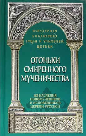 Огоньки смиренного мученичества: Из наследия новомучеников и исповедников Церкви Русской — 3050562 — 1