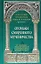 Огоньки смиренного мученичества: Из наследия новомучеников и исповедников Церкви Русской — 3050562 — 1