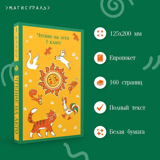 Книга Чтение на лето. 1 класс (Федор Тютчев, Александр Пушкин, Алексей Толстой) — 8