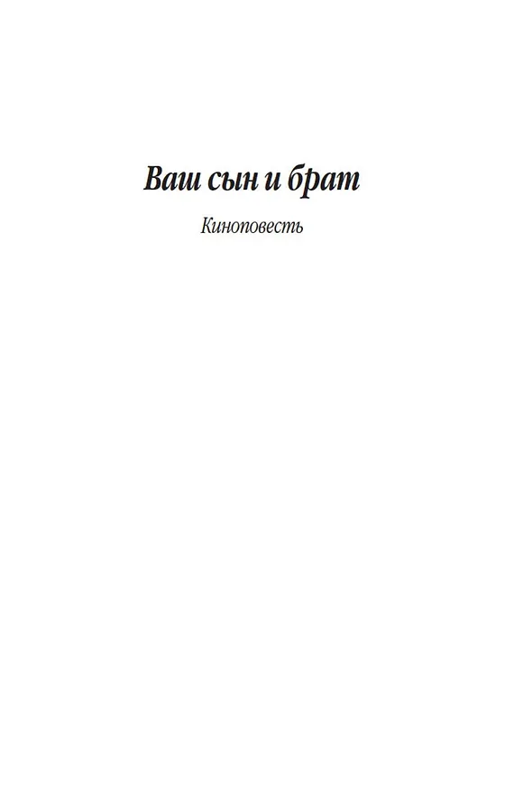 Книга Ваш сын и брат (Василий Шукшин) — 11