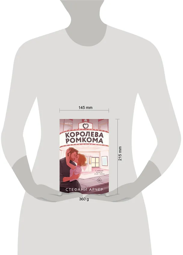 Книга Королева ромкома (Стефани Арчер) — 12