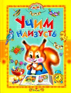 Учим наизусть. Стихи (Учись малыш) (Русич)