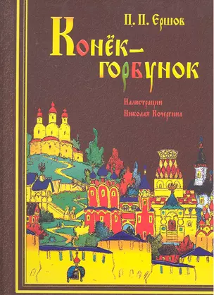 Конёк-горбунок : рус. сказка в 3-х ч. : (для детей сред.шк. возраста) — 2295708 — 1