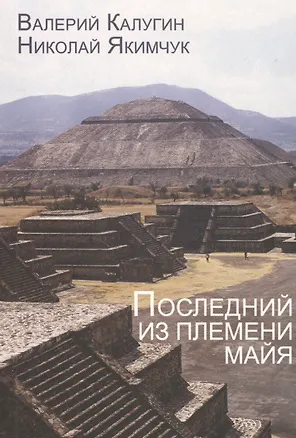 Книга Последний из племени майя ()