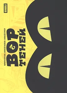 Вор теней. Том 2