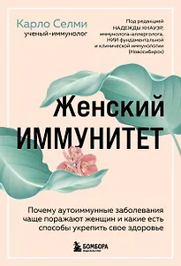 Женский иммунитет. Почему аутоиммунные заболевания чаще поражают женщин и какие есть способы укрепить свое здоровье