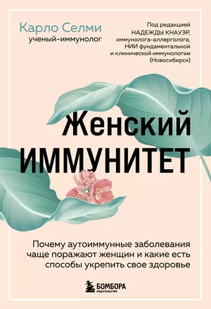 Женский иммунитет. Почему аутоиммунные заболевания чаще поражают женщин и какие есть способы укрепить свое здоровье — 2929629 — 1