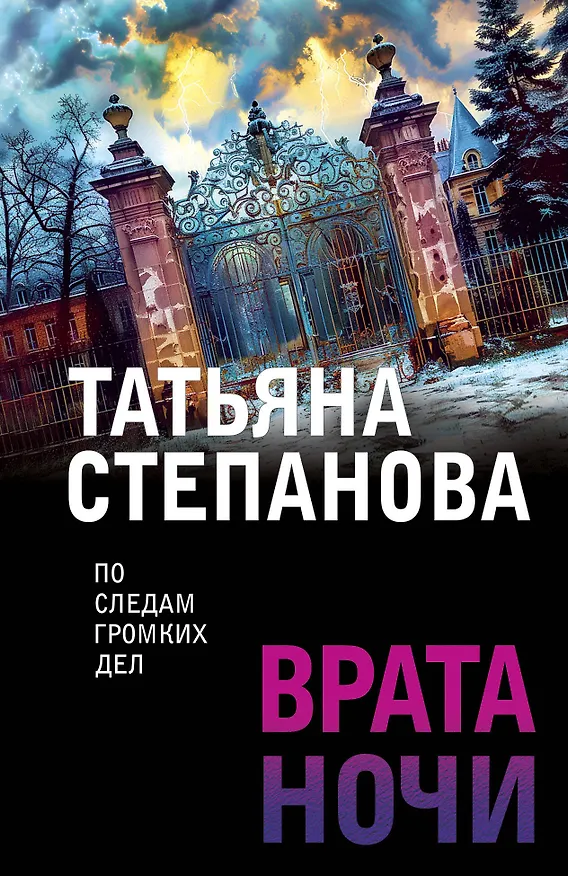 Книга Врата ночи (Татьяна Степанова) — 1