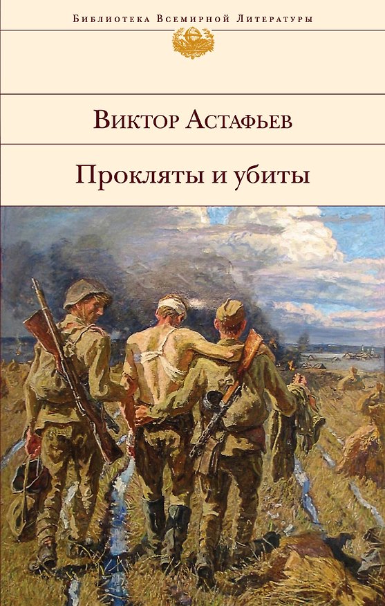 Книга Прокляты и убиты (Виктор Астафьев) — 1