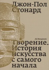 Творение. История искусства с самого начала
