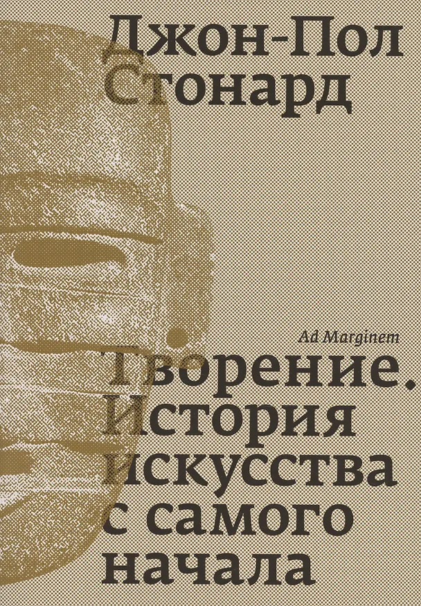 Книга Творение. История искусства с самого начала (Джон-Пол Стонард) — 1