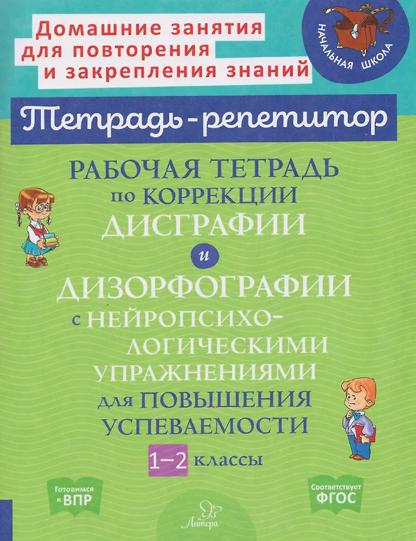 Книга Готовимся к ВПР. Рабочая тетрадь по коррекции дисграфии и дизорфографии с нейропсихологическими упражнениями для повышения успеваемости. 1-2 классы (Валентина Крутецкая) — 1