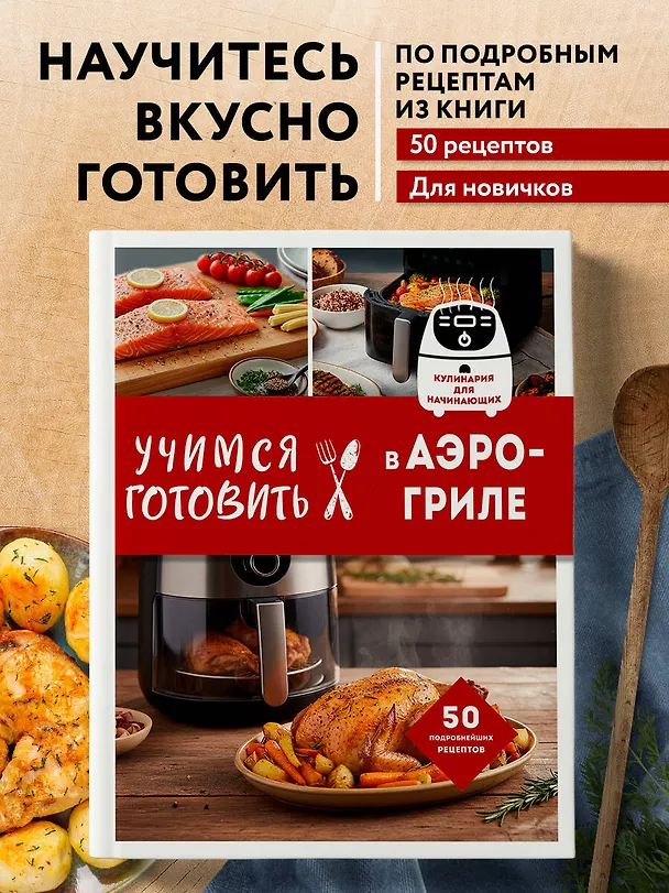 Книга Учимся готовить в аэрогриле () — 5