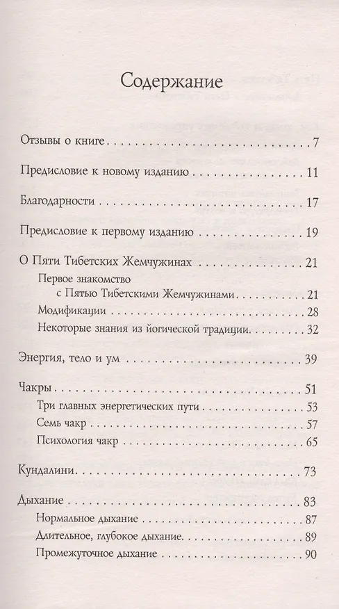 Книга Пять Тибетских Жемчужин: Современная практика Пяти Тибетских Ритуалов (Кристофер С. Килхэм) — 2