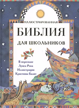 Книга Иллюстрированная Библия для школьников (Луис Рок)