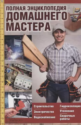 Полная энциклопедия домашнего мастера — 2696372 — 1