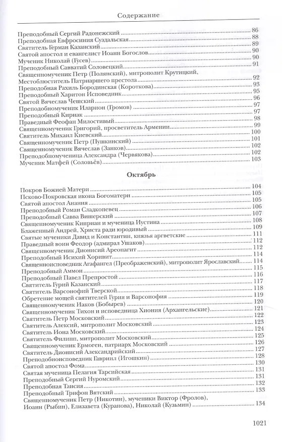 Книга Жития святых (Константин Островский (протоиерей)) — 4