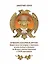 Пушкарь Хахарин и другие. Куриозные гистории о персонах, жительство имевших во Всероссийской державе в XVIII столетии — 3030701 — 1