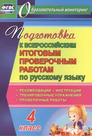 Русский язык. 4 класс. Подготовка к Всероссийским итоговым проверочным работам. (ФГОС) — 7523299 — 1