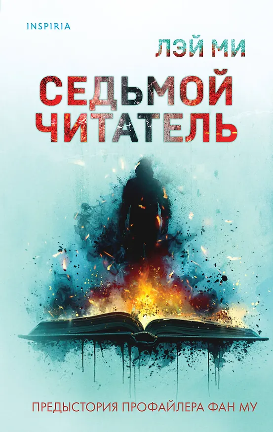 Книга Седьмой читатель (#4) (Лэй Ми) — 1