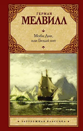 Книга Моби Дик, или Белый кит: роман (Герман Мелвилл)