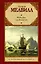 Моби Дик, или Белый кит: роман — 2482150 — 1