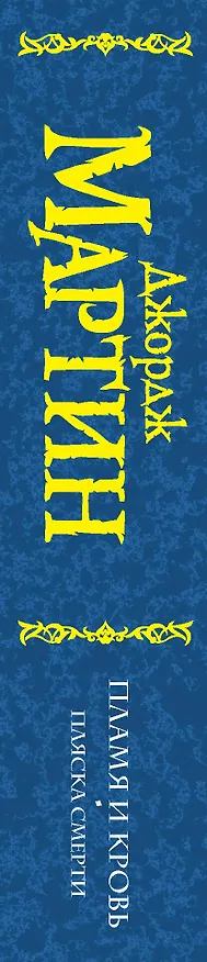 Книга Пламя и кровь (Джордж Р.Р. Мартин) — 3